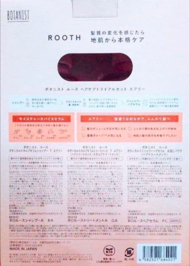 ボタニスト　ルース　シャンプー　トリートメント