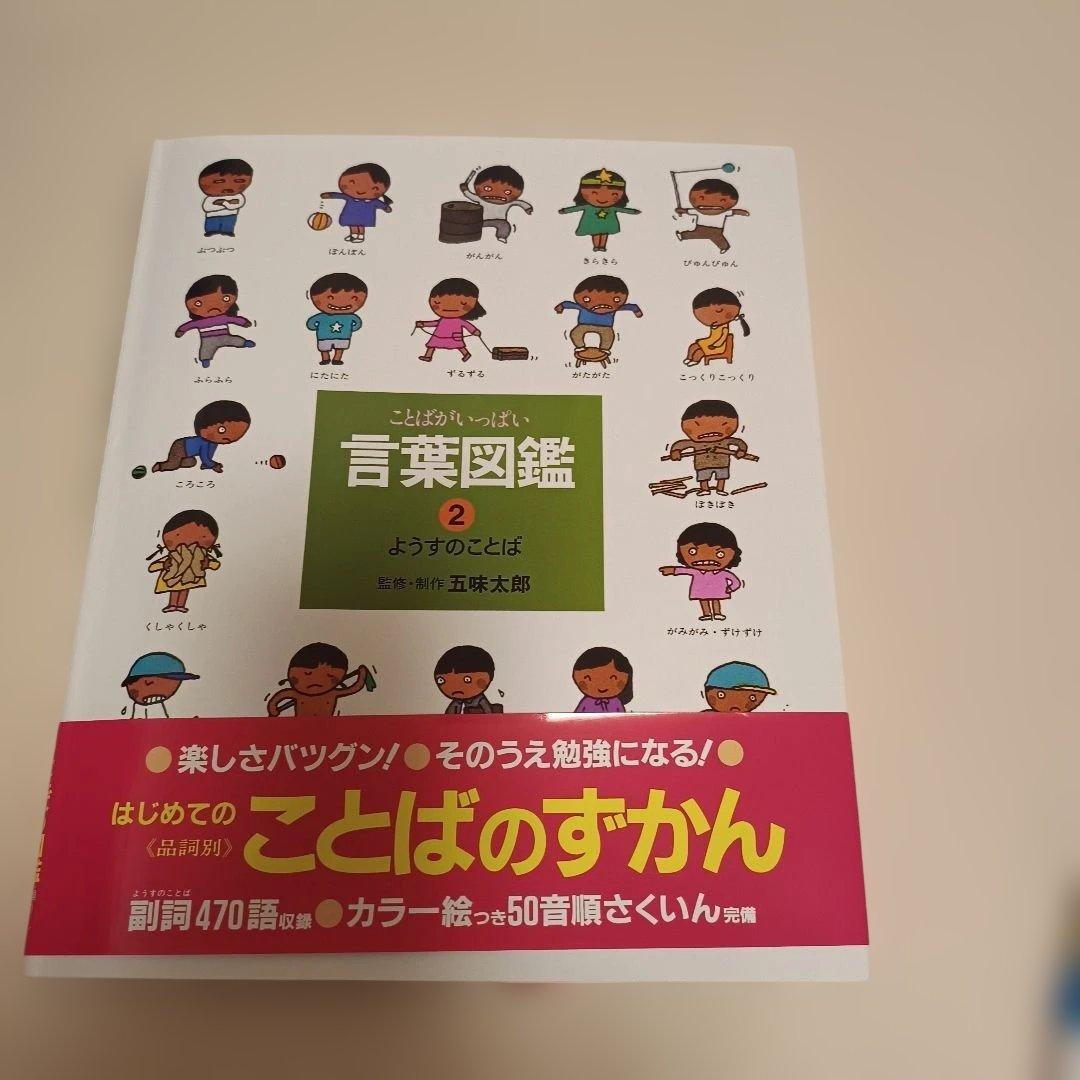 確認用のため金額変更中 五味太郎 言葉図鑑 1.2うごきのことば ようすのことば