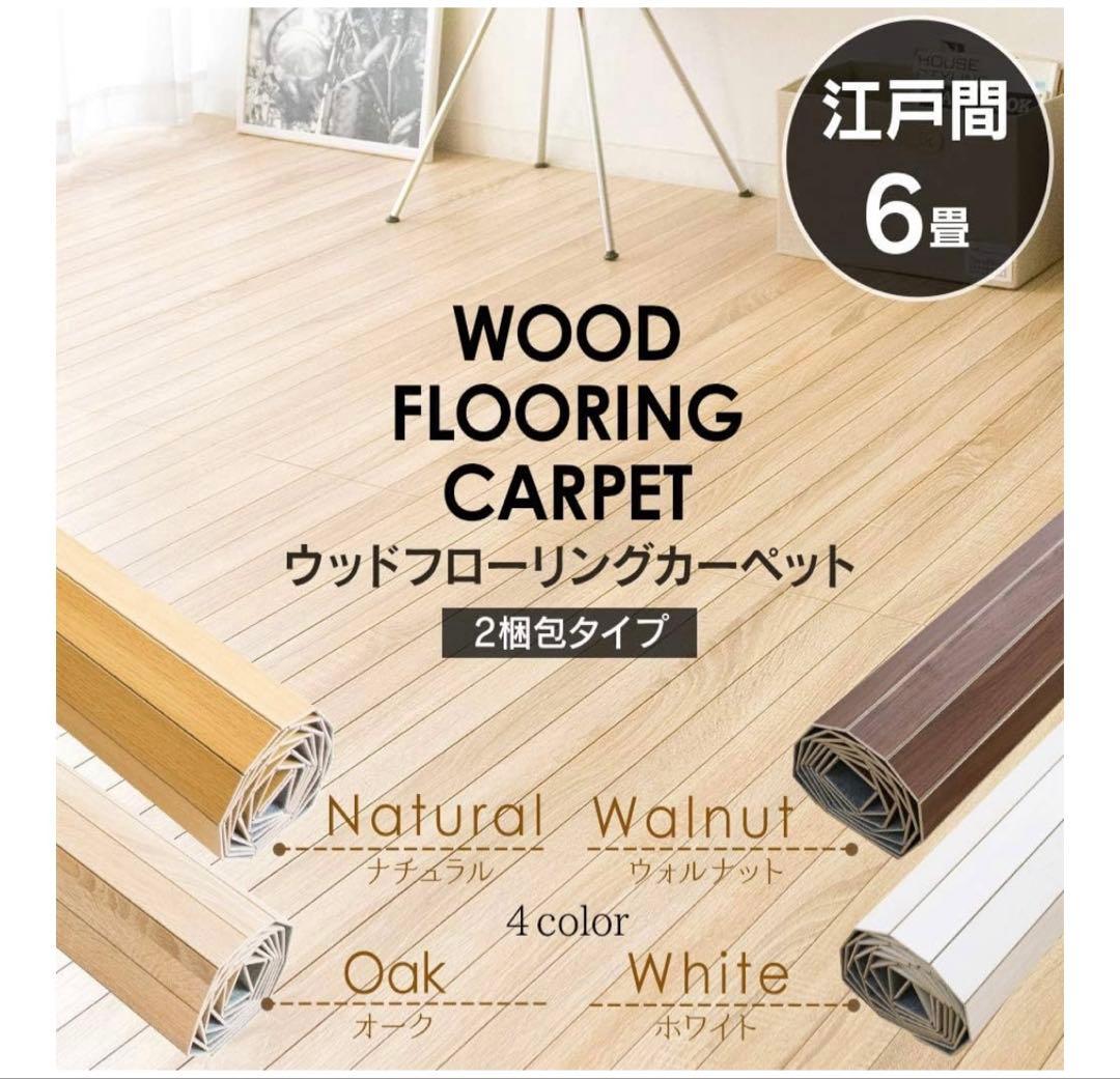 ウッドカーペット 江戸間6畳 ナチュラル