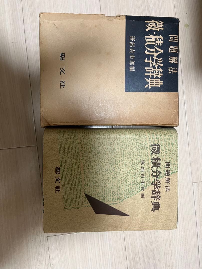 微積分学辞典 聖文社　笹部貞市朗