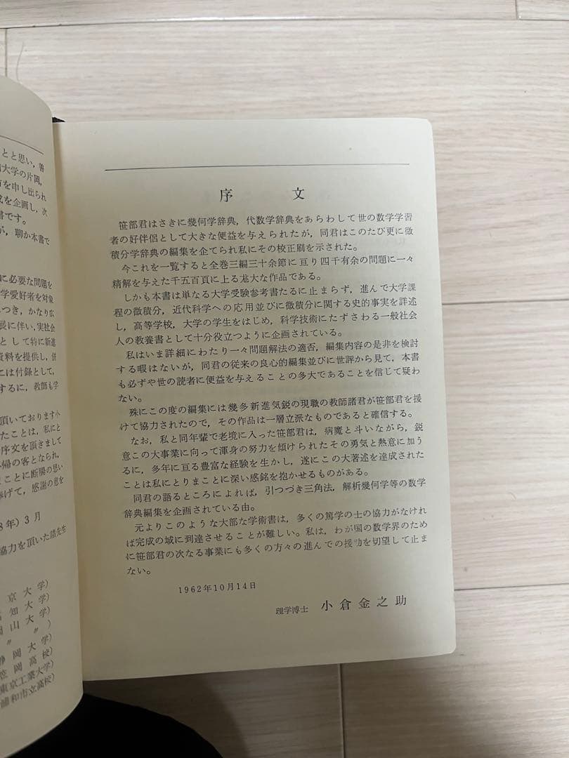 微積分学辞典 聖文社　笹部貞市朗