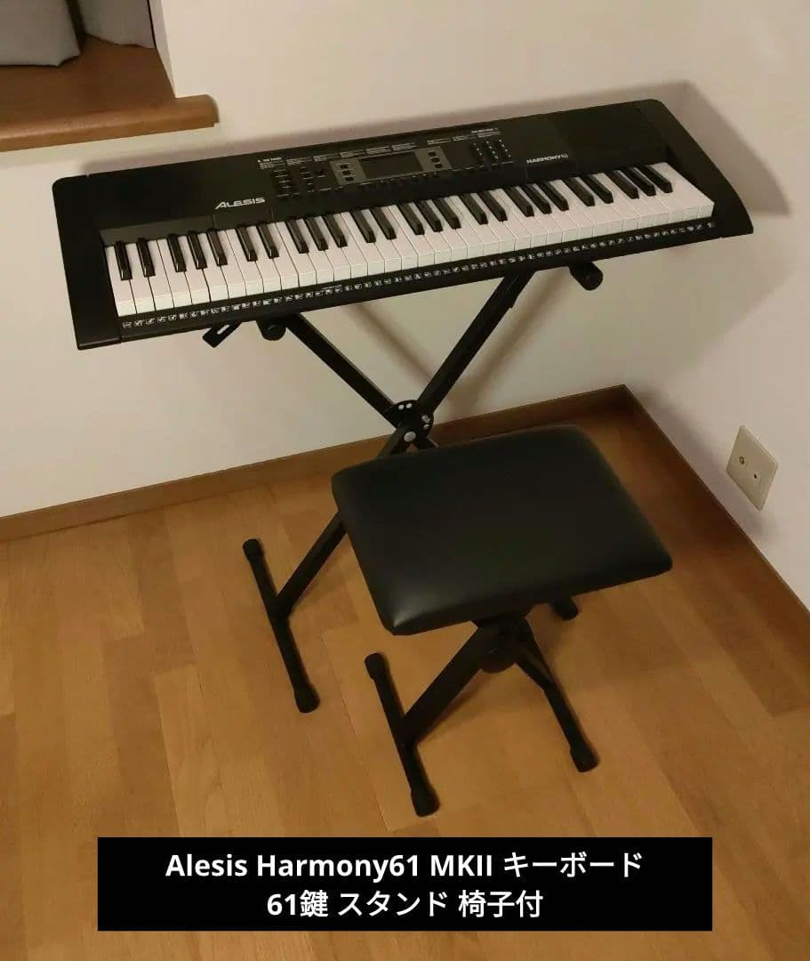 Alesis Harmony61 MKII キーボード 61鍵 スタンド 椅子付