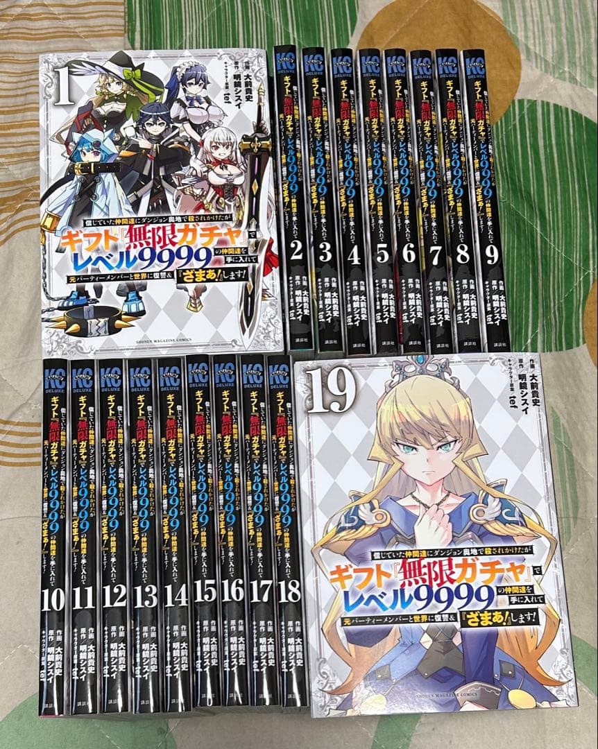 【翌日出荷‼️】　ギフト無限ガチャでレベル9999 1巻〜19巻　全巻セット