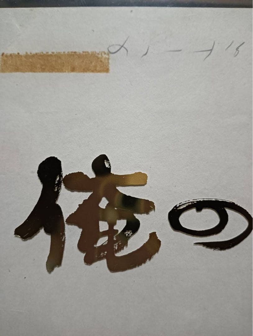 俺の空　本宮ひろ志　漫画　生原稿　1枚