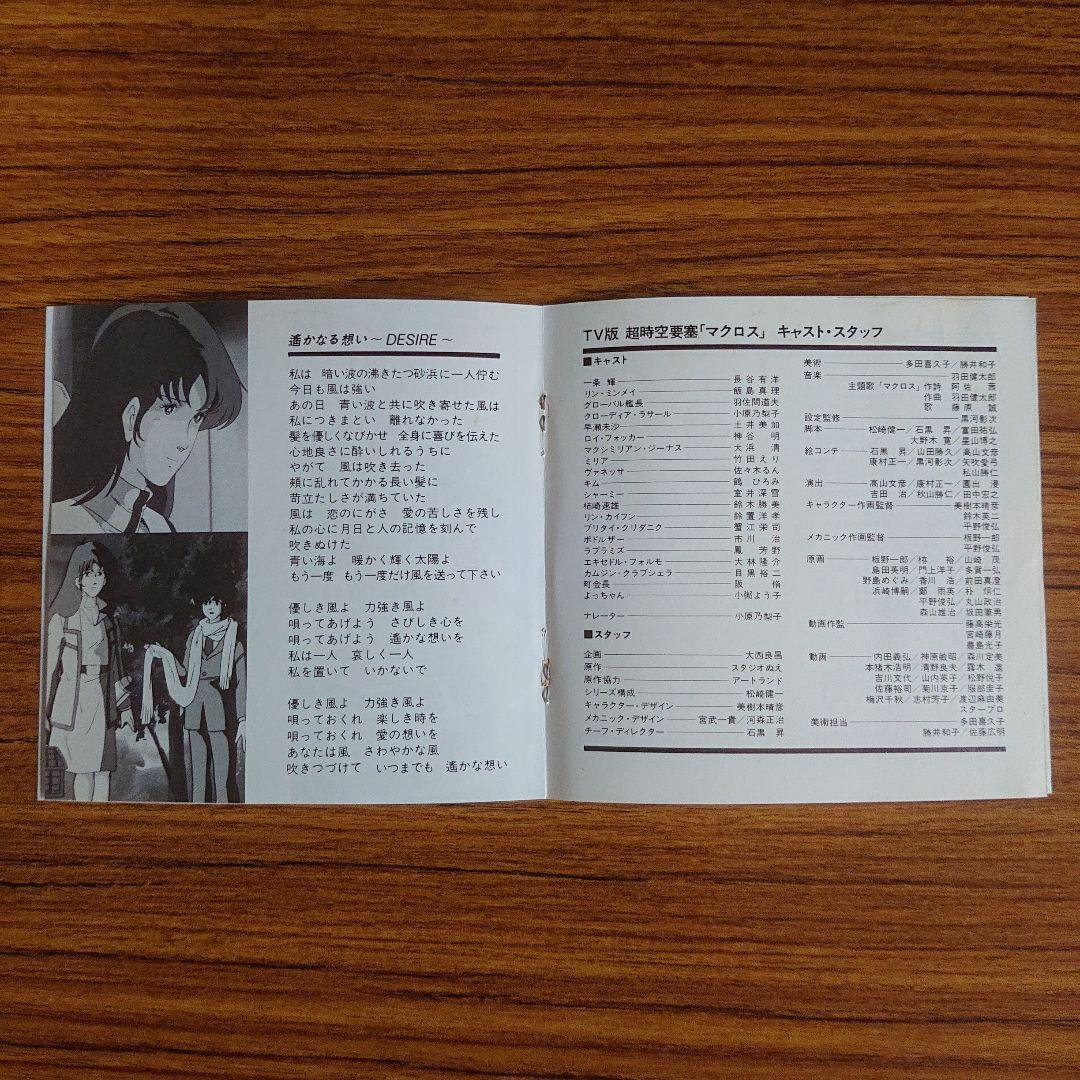 「超時空要塞マクロス」遥かなる想いスペシャル