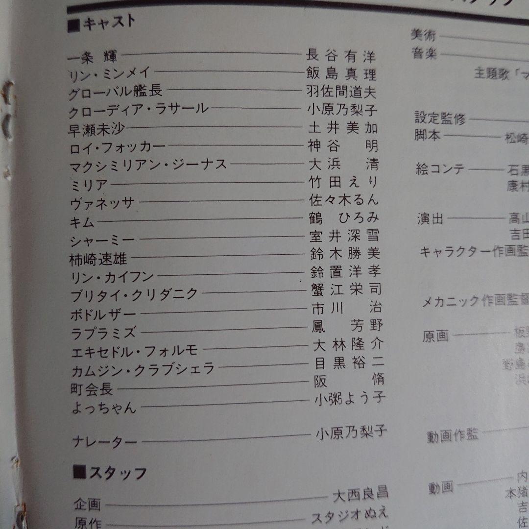 「超時空要塞マクロス」遥かなる想いスペシャル