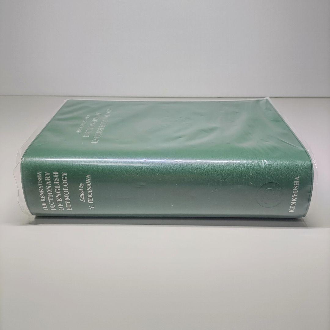 英語語源辞典（新装版） 編集主幹：寺澤 芳雄／出版社：研究社【未使用・美品】