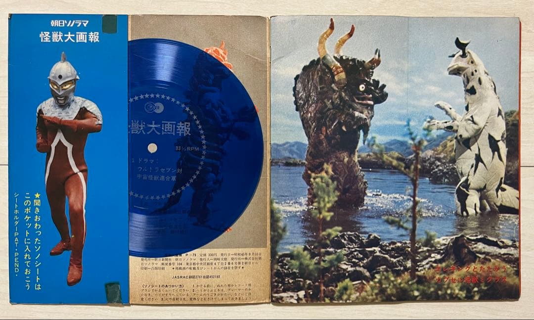 朝日ソノラマ 怪獣大画報 ソノシート ウルトラマン/セブン 再生確認済