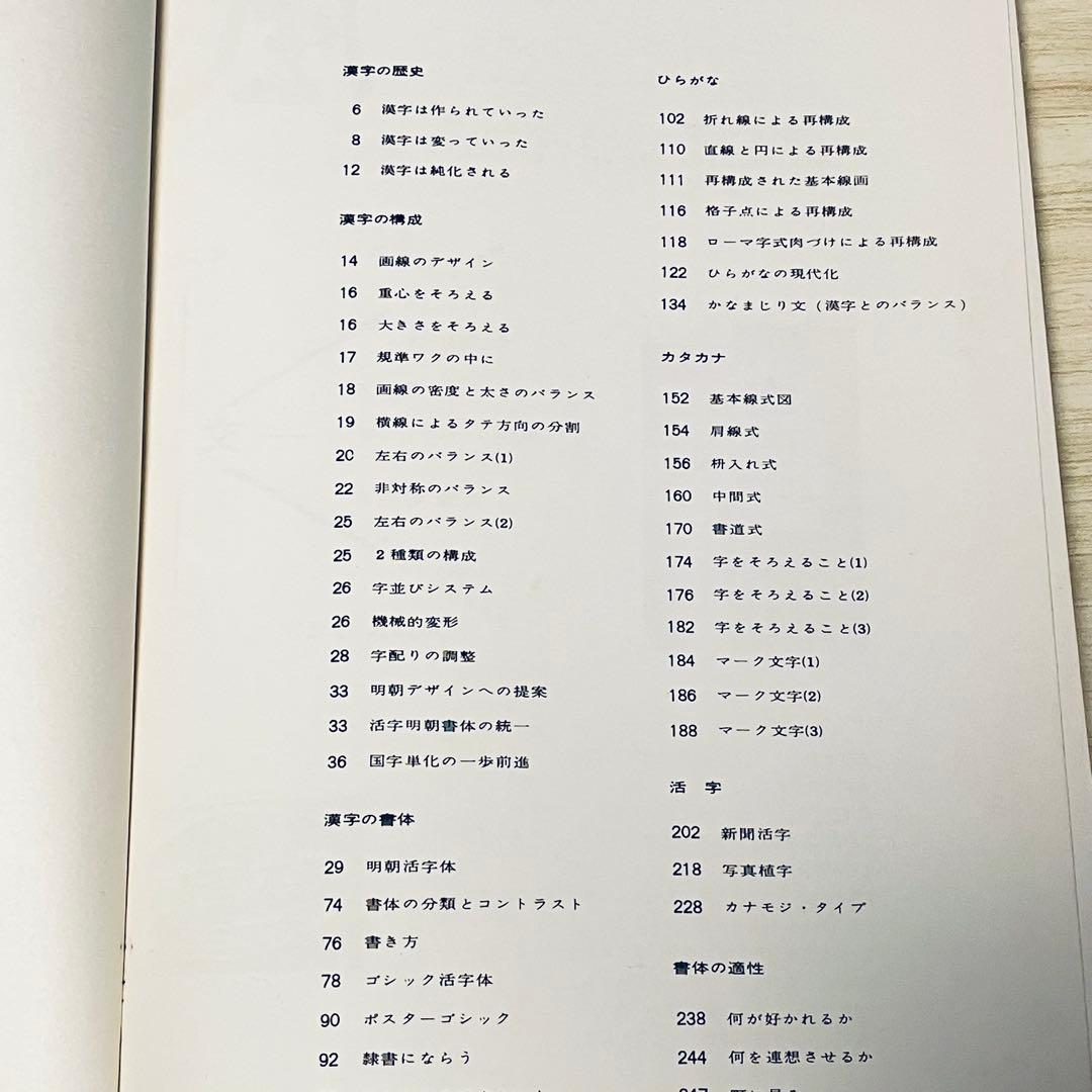 日本字デザイン 佐藤敬之輔 第2版 1961年