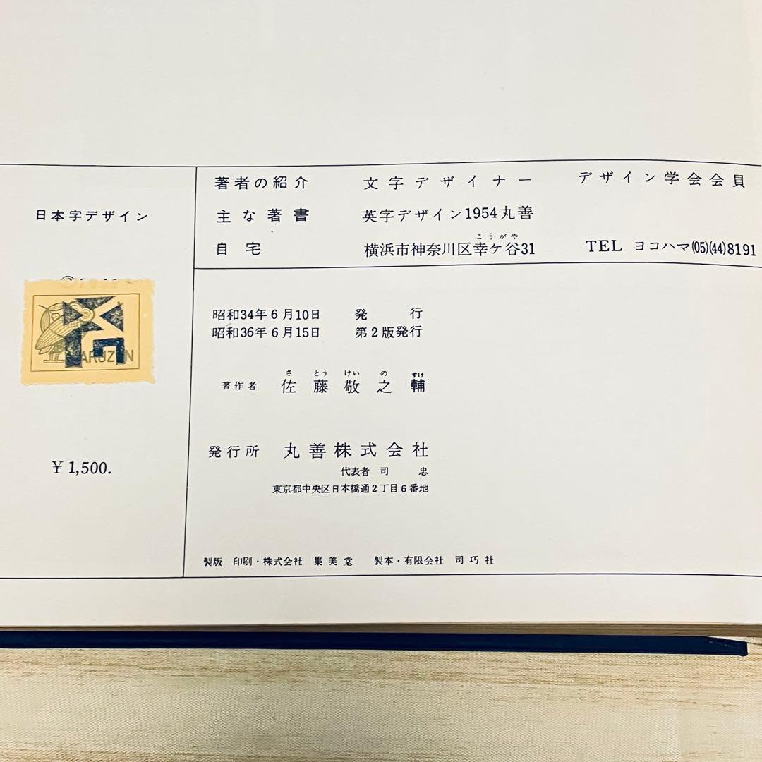 日本字デザイン 佐藤敬之輔 第2版 1961年