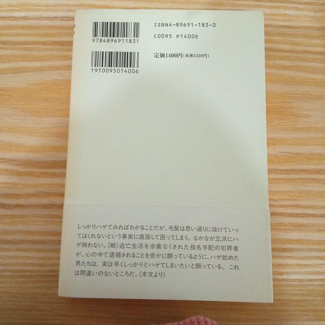 ハゲてもいいかな 中村堅太郎著