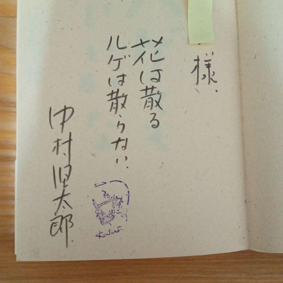 ハゲてもいいかな 中村堅太郎著