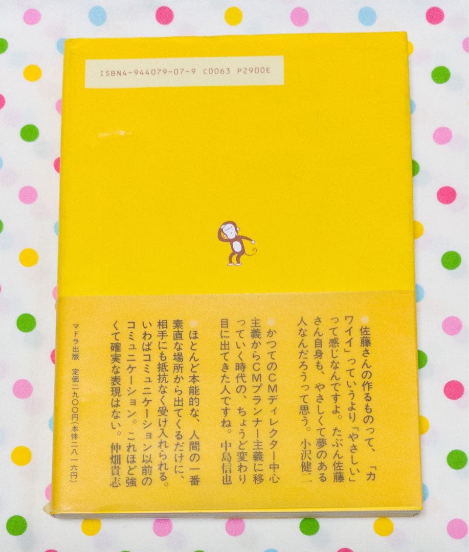 佐藤雅彦全仕事　広告批評　別冊