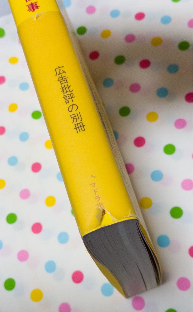 佐藤雅彦全仕事　広告批評　別冊