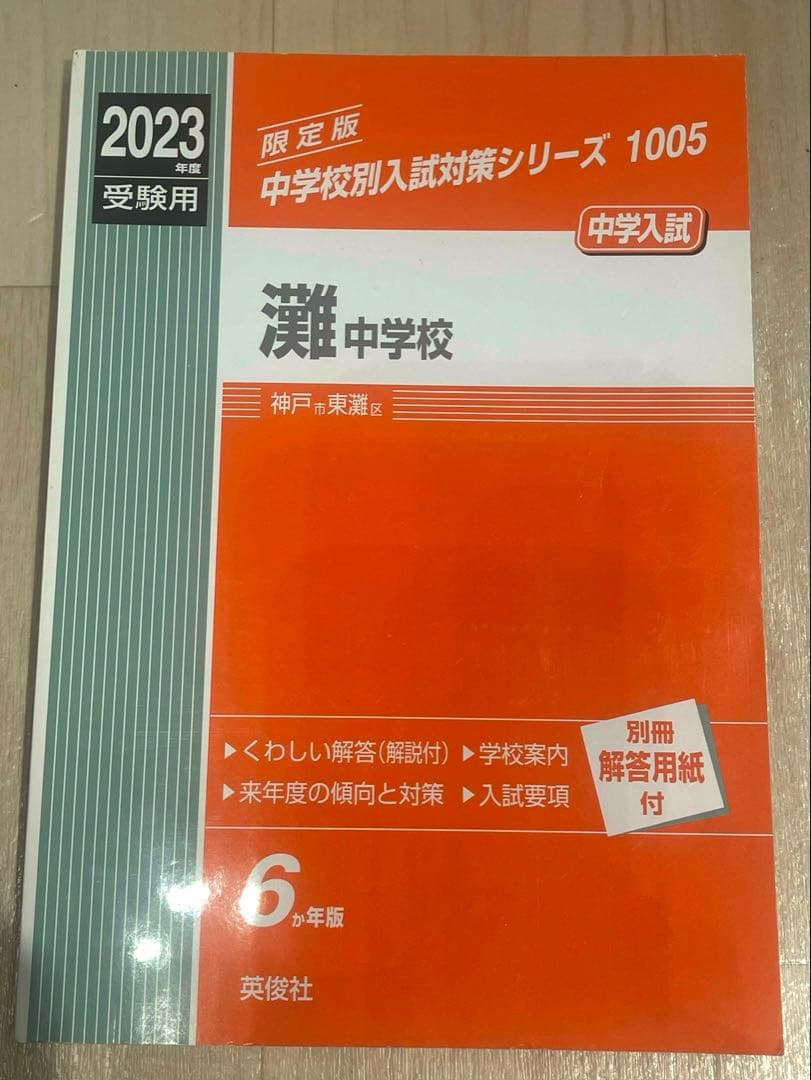 難関中学シリーズ 過去問題8冊セット　灘　東大寺　西大和　海陽