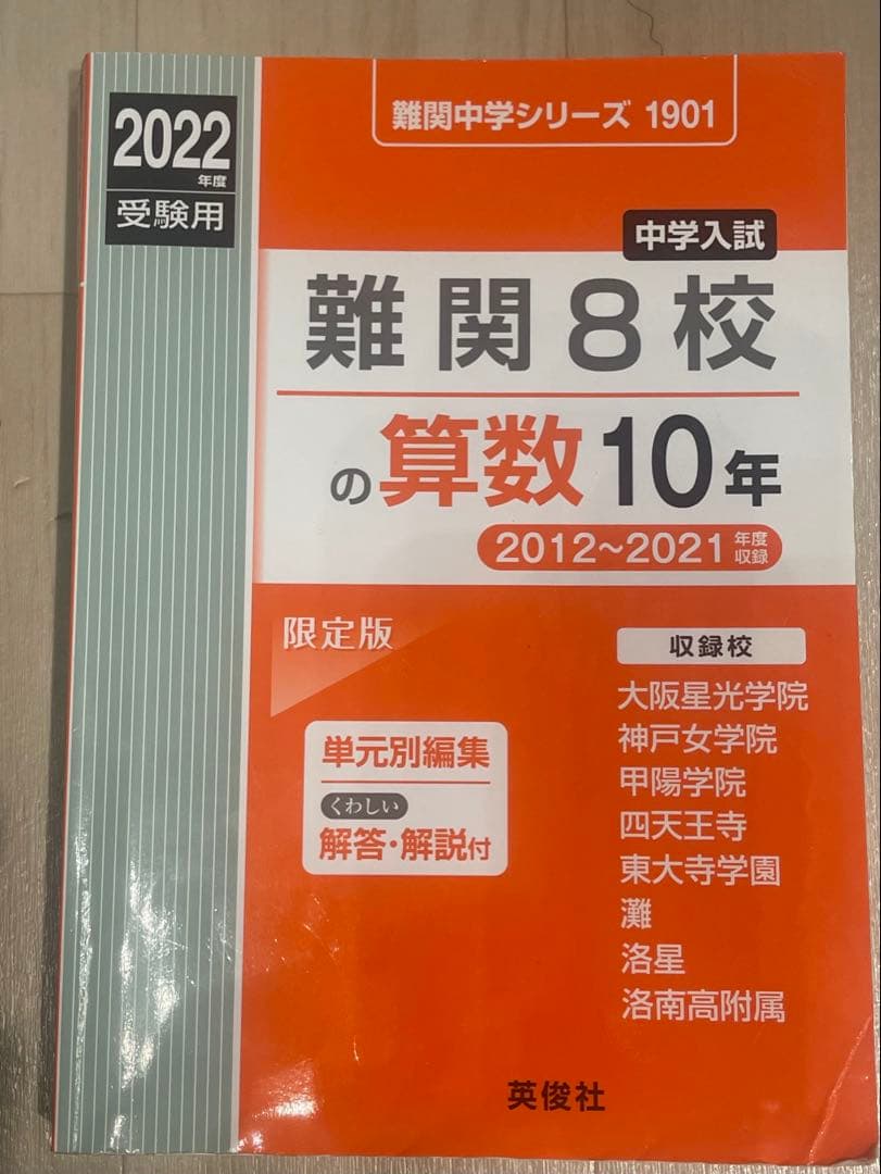 難関中学シリーズ 過去問題8冊セット　灘　東大寺　西大和　海陽