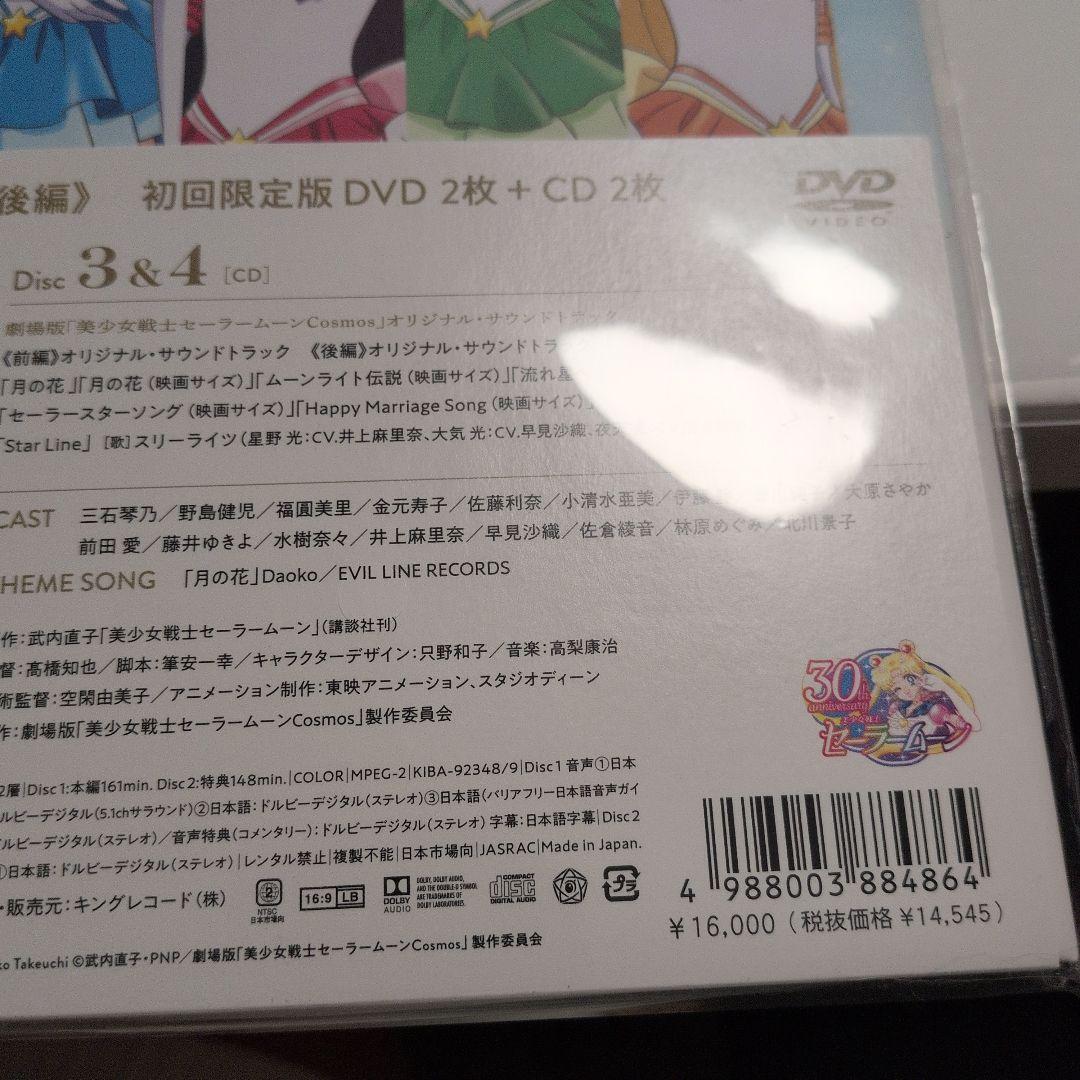 劇場版 美少女戦士セーラームーンコスモス 初回限定盤 新品未開封