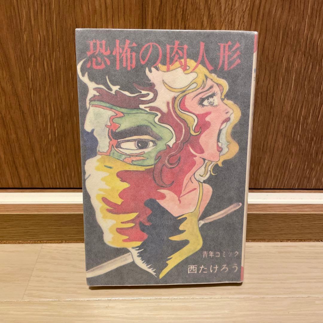 恐怖の肉人形