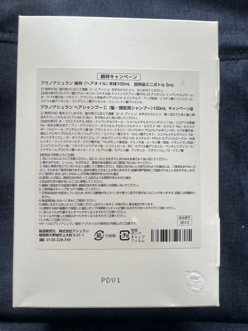 【非売品／キャンペーン】アシュラン 絹祥 ヘアオイル＋シャンプーC セット