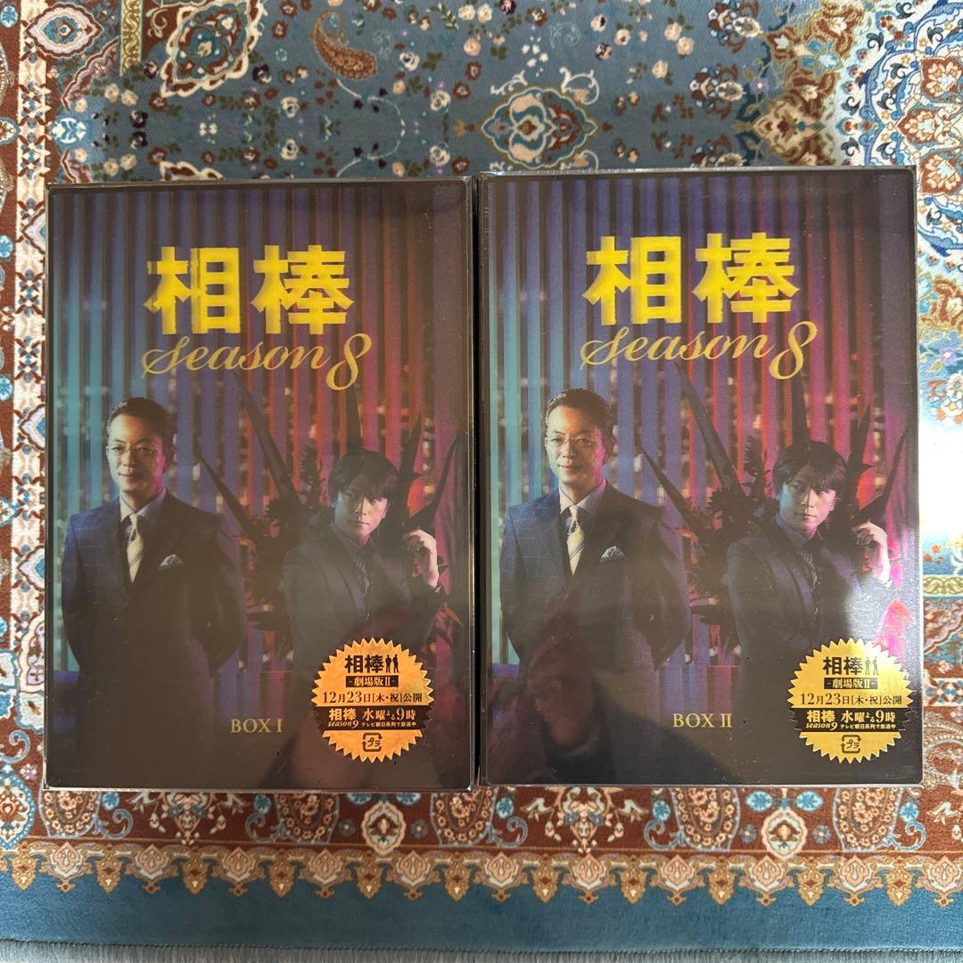 新品・未開封　相棒 season8 DVD-BOX Ⅰ・Ⅱセット
