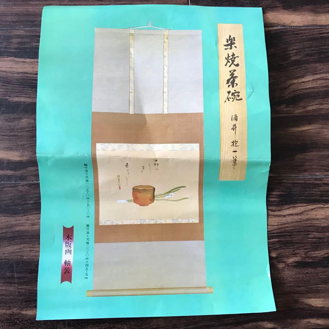 酒井抱一「楽焼茶碗」紙本 木版 工芸画 日本画 掛軸 O-24