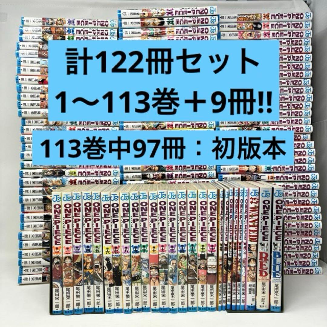 ONE PIECE　計122冊セット　1〜113巻＋9冊‼︎ ワンピース　全巻
