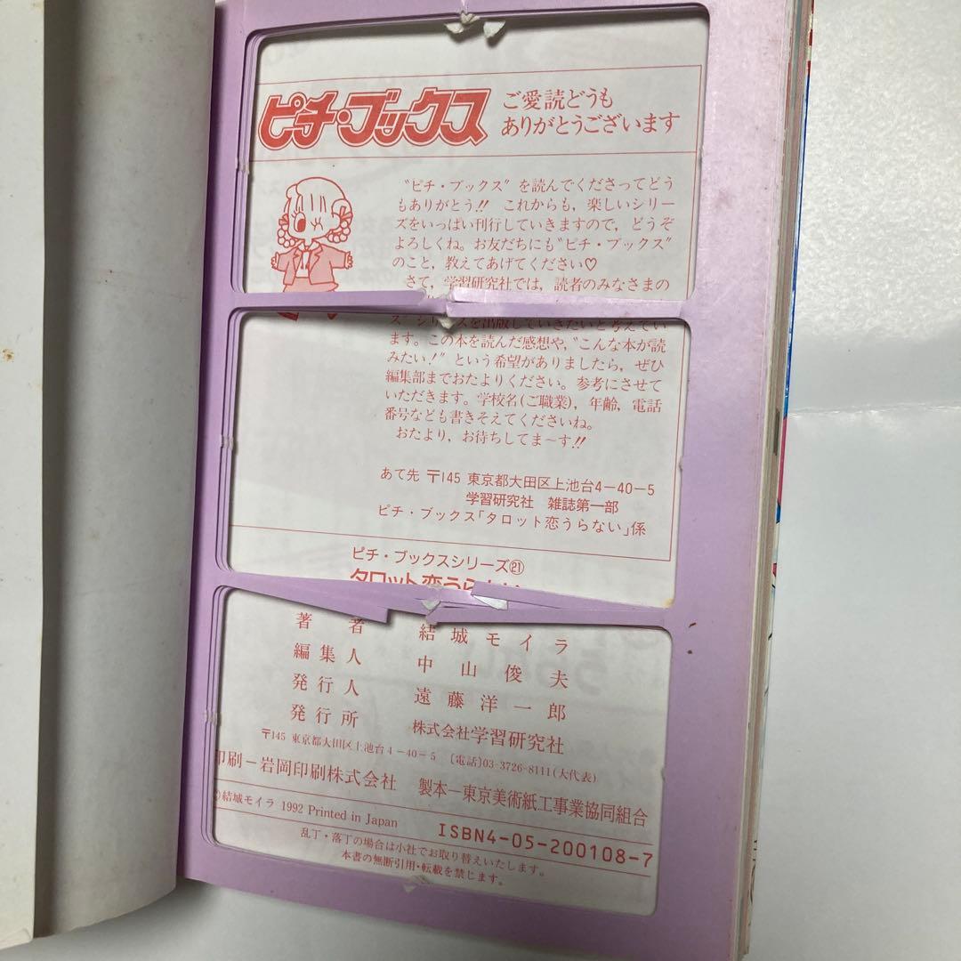 タロット恋うらない ピチ・ブックス　結城 モイラ 学研プラスレトロ　レア