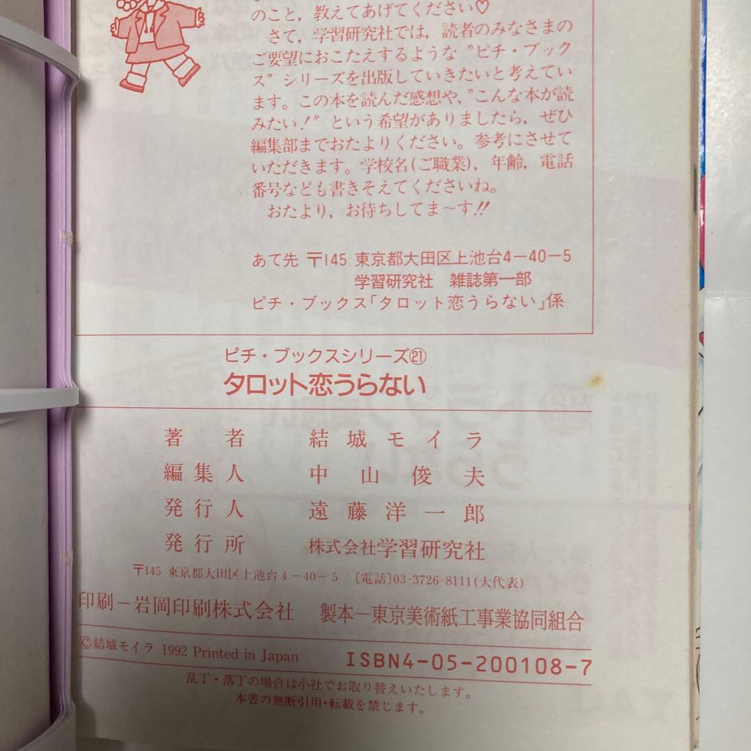 タロット恋うらない ピチ・ブックス　結城 モイラ 学研プラスレトロ　レア
