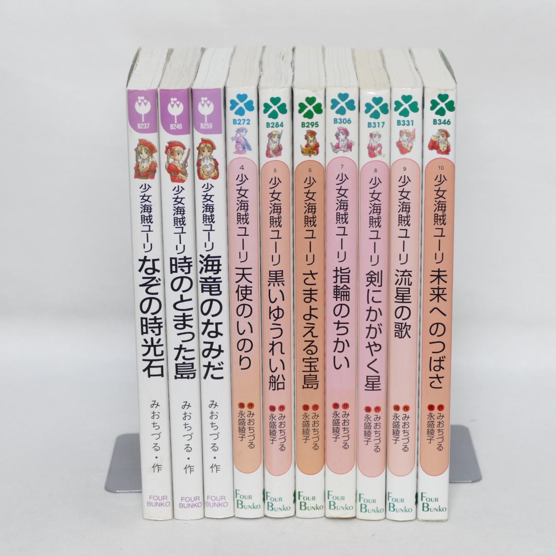 少女海賊ユーリ 全10巻セット