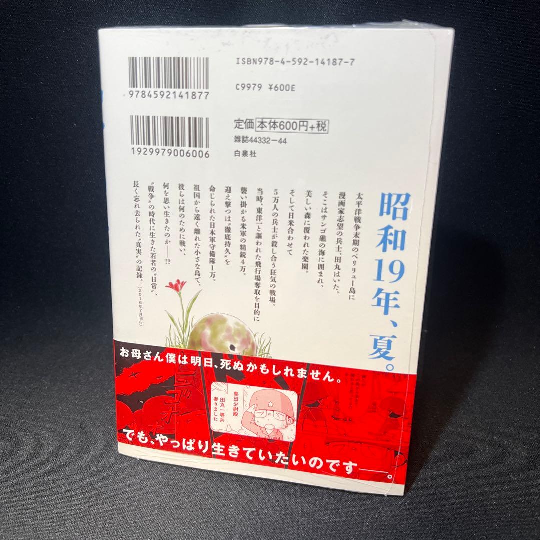 ペリリュー ―楽園のゲルニカ― 第1巻【初版・帯付き・シュリンク未開封品】