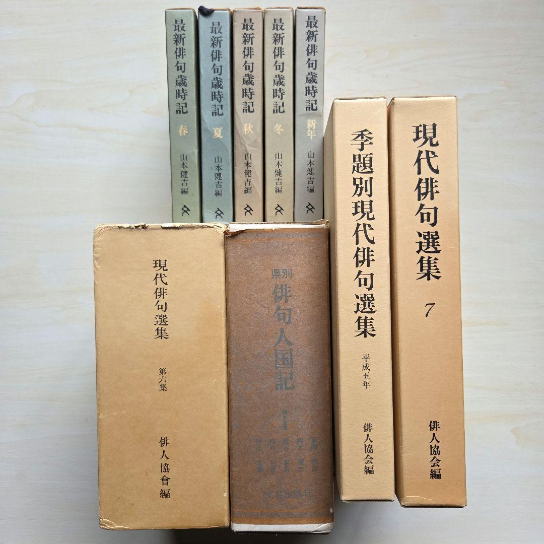 俳句歳時記/俳句選集/県別 俳句人国記　など9冊