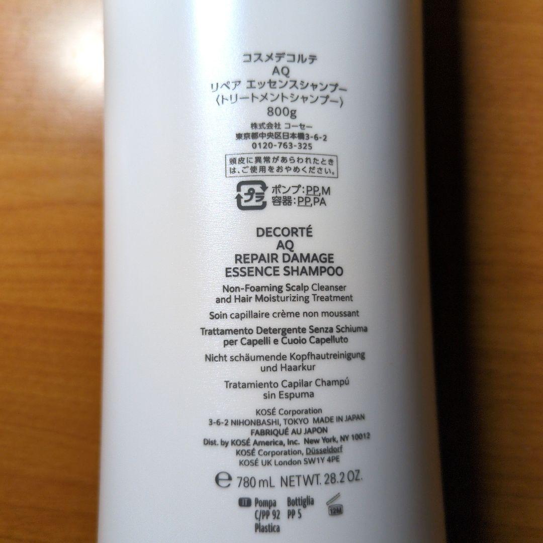 コスメデコルテAQ リペアエッセンスシャンプー