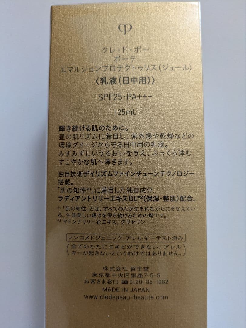 クレ・ド・ポーボーテ　エマルションプロテクトゥリス（ジュール）　日中用乳液