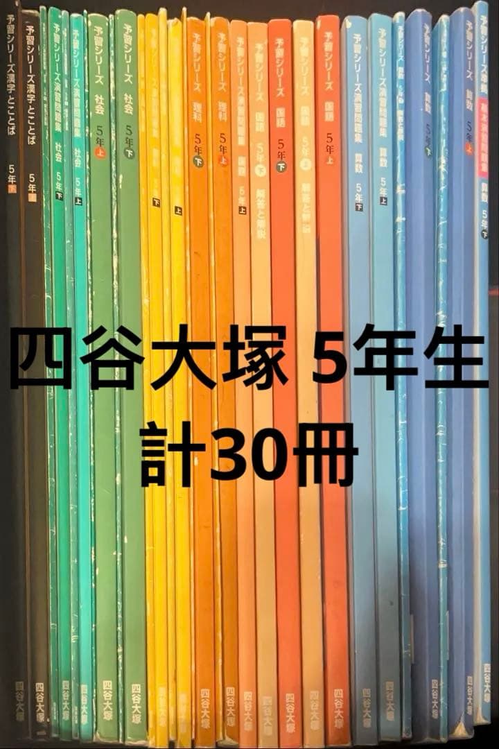 四谷大塚 5年生 予習シリーズ＋演習問題集 算国理社＋漢字とことば＋基本演習問題