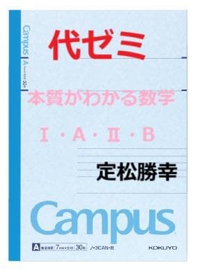 【代ゼミ】『本質がわかる数学Ⅰ・A・Ⅱ・B　定松勝幸先生　第1講授業ノート』+α