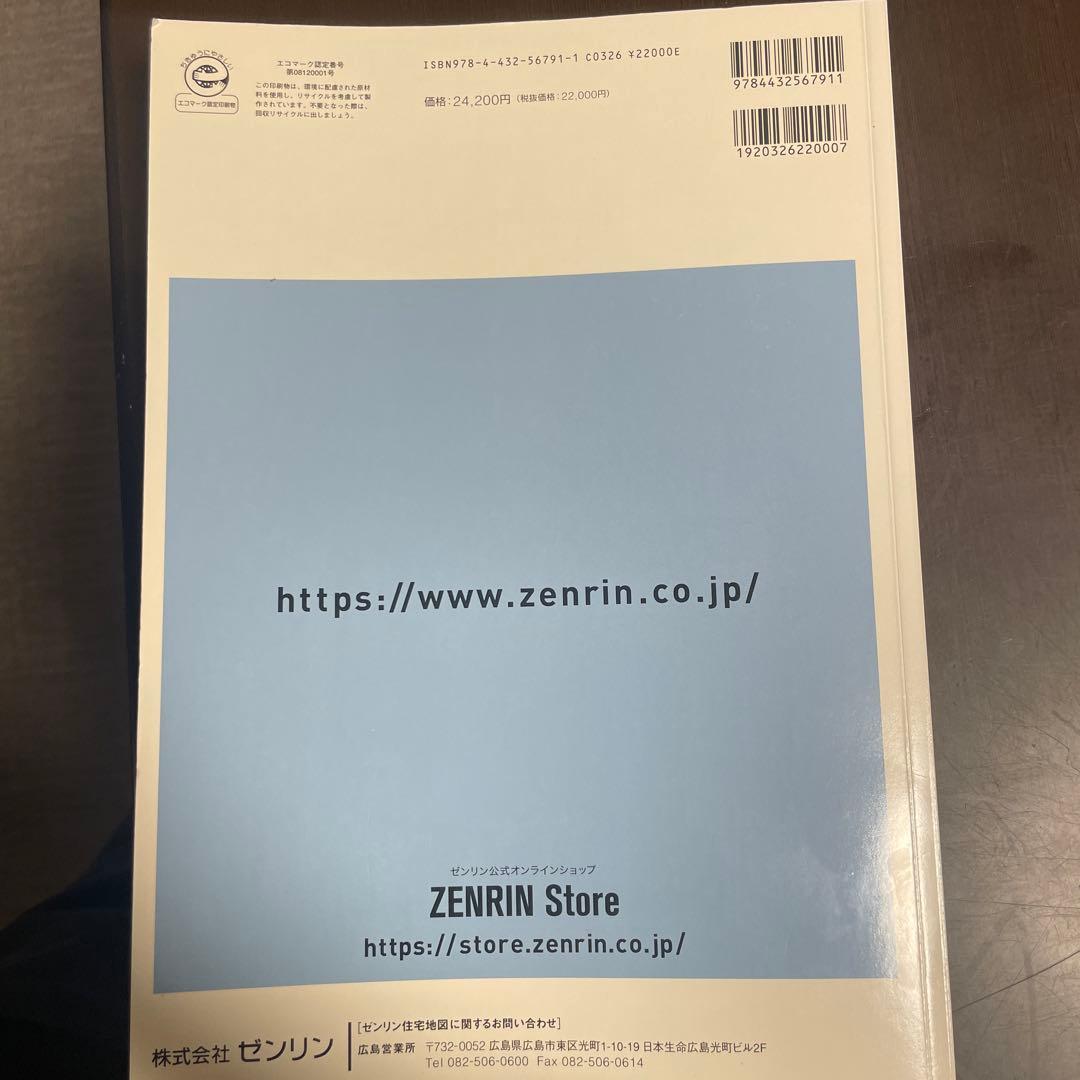 ゼンリン住宅地図 広島県 広島市 安佐北区