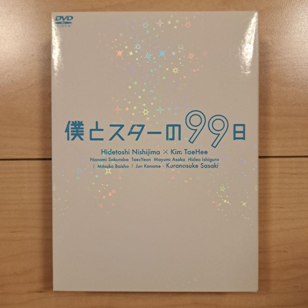 僕とスターの99日 DVD-BOX〈5枚組〉