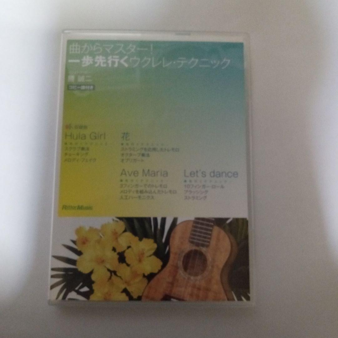 曲からマスター!一歩先行くウクレレ・テクニック [DVD] 勝 誠二