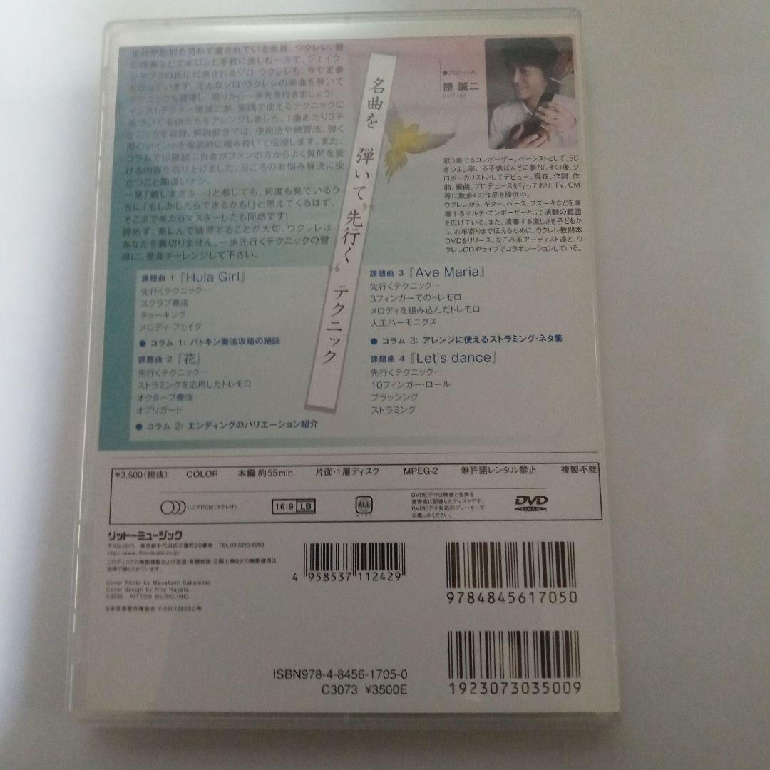 曲からマスター!一歩先行くウクレレ・テクニック [DVD] 勝 誠二