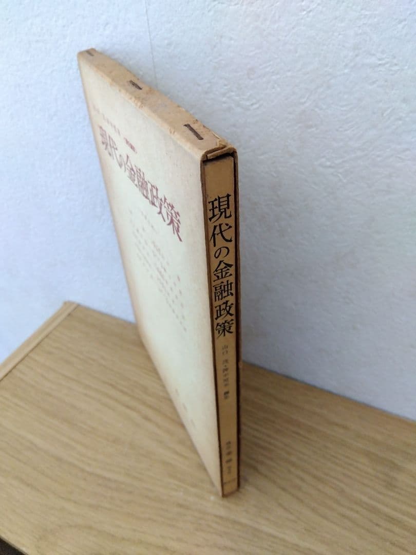 現代の金融政策　山口茂　沖中恒幸　春秋社