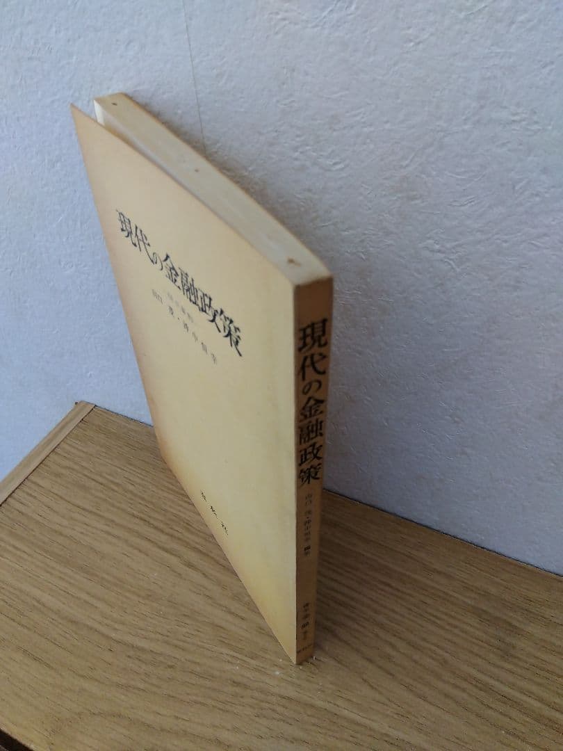 現代の金融政策　山口茂　沖中恒幸　春秋社