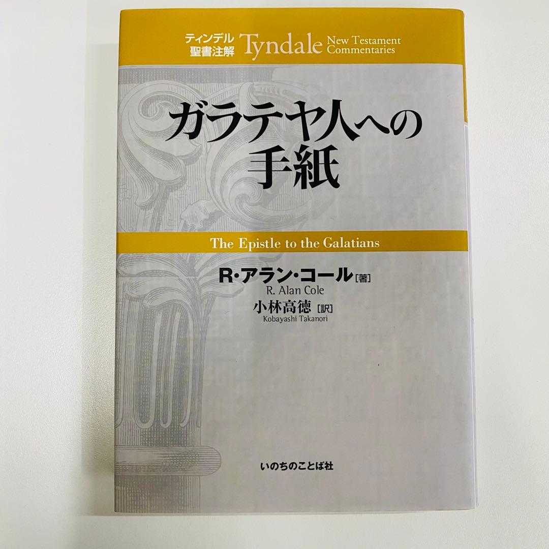 ガラテヤ人への手紙 R.アラン・コール著