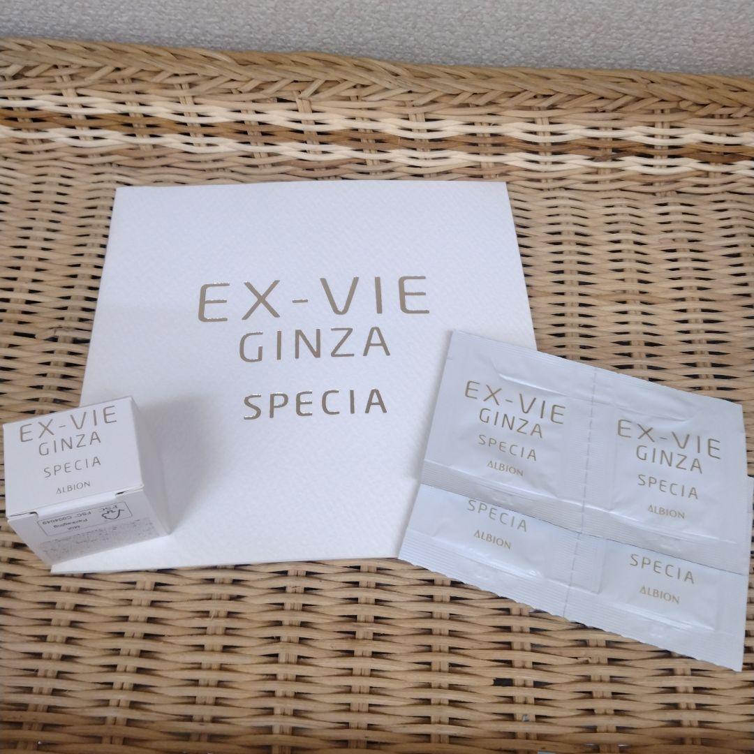 アルビオンエクスヴィギンザスペシアクリームサンプル2個セット