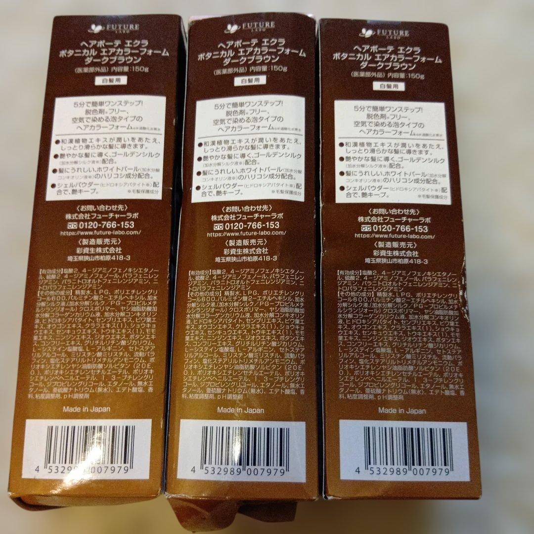 ヘアボーテ　エクラ　エアカラー ダークブラウン 150g 　3本セット