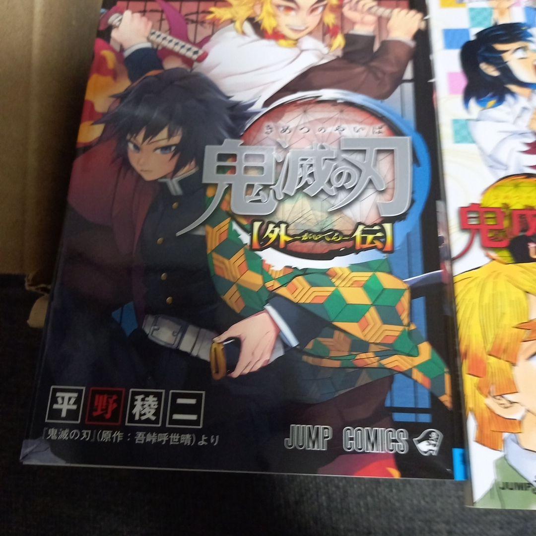 鬼滅の刃漫画全巻プラスα