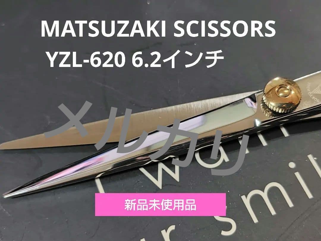 MATSUZAKI SCISSORS YZL-620 6.2インチ 新品未使用品