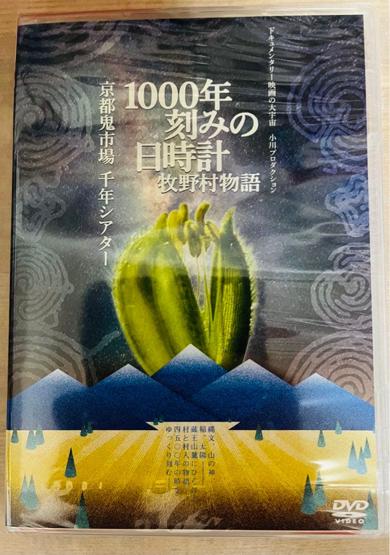 廃盤映画DVD 1000年刻みの日時計 牧野村物語+京都鬼市場・千年シアター