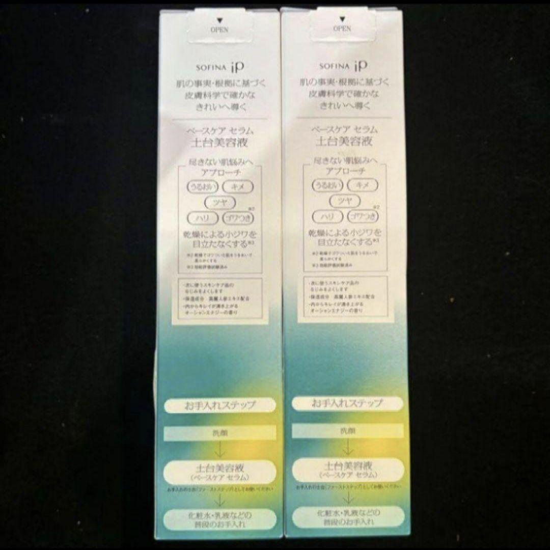 限定★花王★ソフィーナip ベースケアセラム　土台美容液　225g★2本
