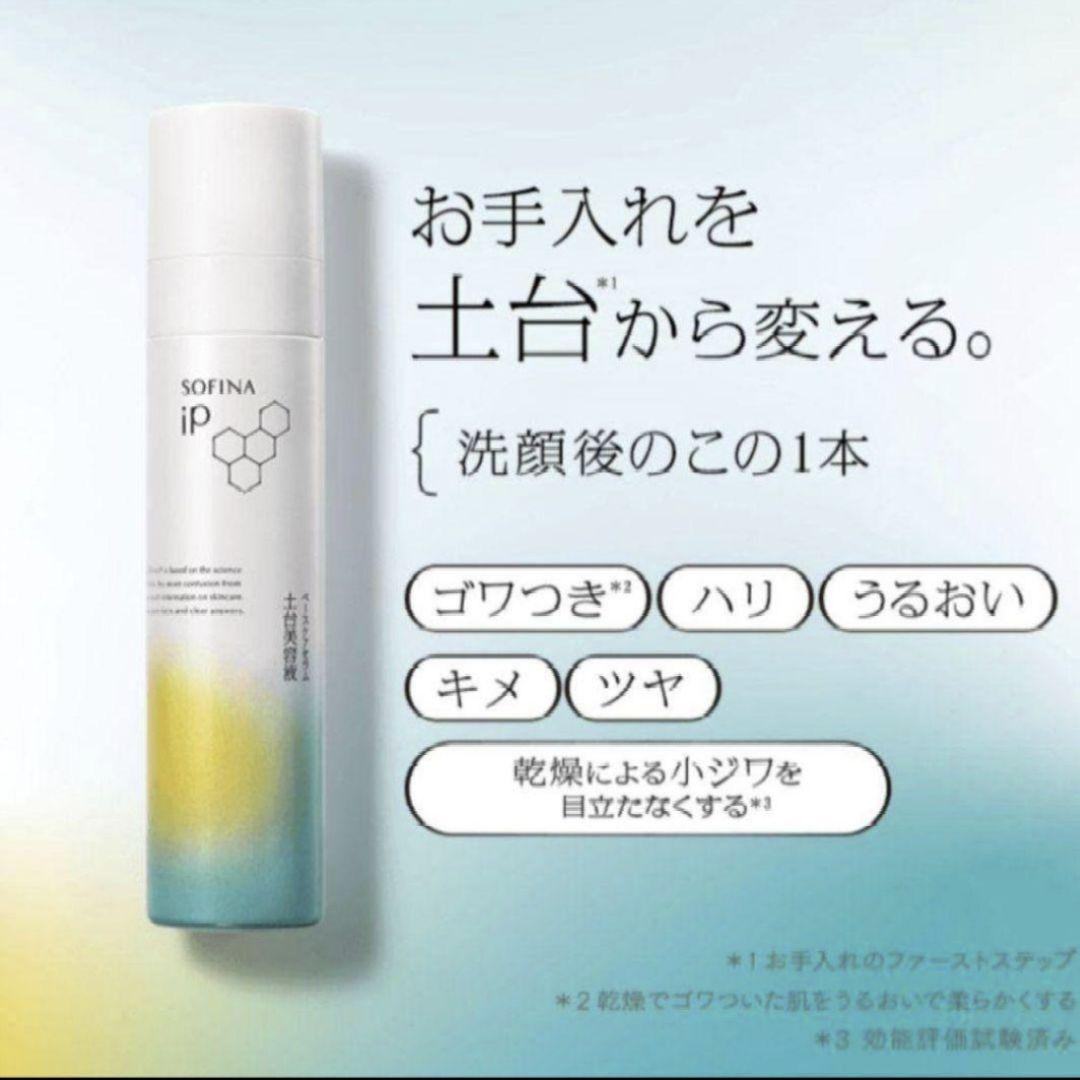 限定★花王★ソフィーナip ベースケアセラム　土台美容液　225g★2本