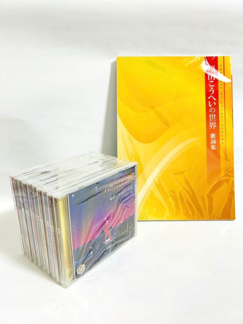 福田こうへいの世界 CD 全10巻セット